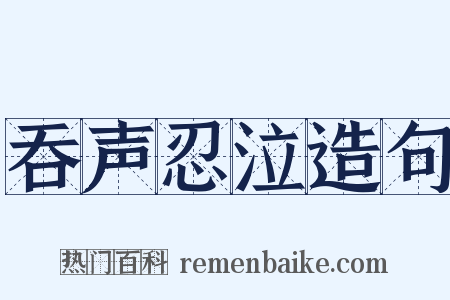 吞声忍泣造句是什么意思的图片